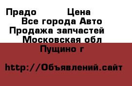 Прадо 90-95 › Цена ­ 5 000 - Все города Авто » Продажа запчастей   . Московская обл.,Пущино г.